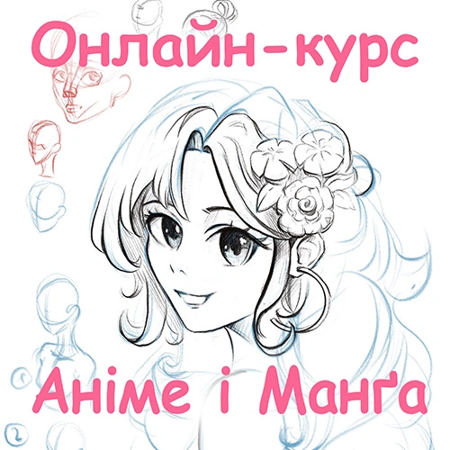 курси малювання аніме